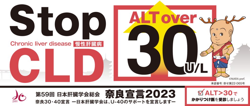 日本肝臓学会、初となる市民・非専門医向け宣言を発出／ALT＞30
